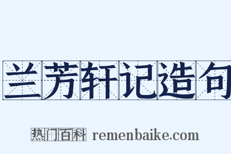 兰芳轩记造句是什么意思的图片